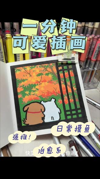 小狗依偎,可爱加倍!#零基础学画画 #丙烯马克笔 #简笔画 #跟着抖音学画画 #手绘教程