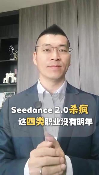 Seedance 2.0杀疯了,这些行业危险了!#seedance #AI #人工智能 #ai视频