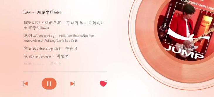 2026 FIFA世界杯之际,「可口可乐」推出全新主题曲《 JUMP 》,并带来中国版全新改编,在熟悉旋律中注入中国元素与澎湃能量。歌曲由「可口可乐」品牌代言人刘宇宁携手JBalvin共同演绎,联合Steve Vai,Travis Barker再塑Van Halen 的经典之作:作品在摇滚底色中融入琵琶古筝,大唐鼓,二胡等中国乐器,并加入刘宇宁的热血 rap,让东西方音乐在举杯相聚的畅爽瞬间激情碰撞。当熟悉的旋律响起,让我们与朋友一同欢呼,举杯,尽情拥抱此刻此刻举杯,为我们的FIFA世界杯!
#JUMP #刘宇宁 #2026FIFA世界杯 #FIFA #可口可乐