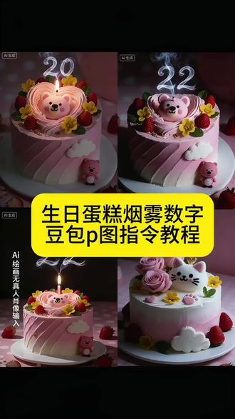 生日蛋糕烟雾数字p图豆包指令教程。 #豆包ai , #豆包P图已经nextlevel了 #烟雾数字蛋糕 ,#火焰数字生日蛋糕 ,#数字生日蛋糕p图 ,烟雾数字蛋糕,烟雾数字蛋糕,烟雾制造机拍蛋糕,像素蛋糕添加烟雾,干冰烟雾蛋糕视频,烟雾果实蛋糕,烟雾数字,烟雾蛋糕,数字生日蛋糕p图,数字生日蛋糕p图,生日蛋糕数字p图教程,生日蛋糕数字图片,生日蛋糕p图专用,生日蛋糕年龄数字插牌,生日蛋糕数字p图,数字生日蛋糕,生日蛋糕数字拍照,火焰数字生日蛋糕,火焰数字生日蛋糕,生日蛋糕豆包生成指令,18岁生日蛋糕,生日蛋糕数字蜡烛火焰款,生日蛋糕火焰棒,数字火焰生日蛋糕,生日蛋糕火焰蛋糕
