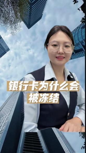 银行卡里有钱为什么会被冻结呢?要怎么处理呢?#银行卡冻结 #金融知识科普 #老百姓关心的话题