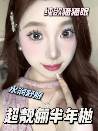 天哪,我没看错吧,¥29.9就能买到四副八盒半年抛美瞳啊,花色好看,带着还舒服!#超靓俪 #半年抛 #高级感