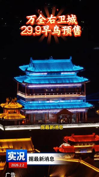 今年一定要来趟万全右卫古城,新增了好多表演,现在早鸟预售票29.9一个人 #万全右卫城 #抖音新春吃喝玩乐节#马上过年一路万全 #家乡年俗大赏 #右卫城赚钱攻略