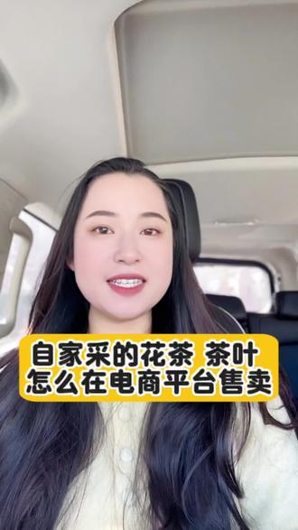 自家采摘的花茶 茶叶怎么在电商平台售卖?需要哪些资质呢#茶农自产自销 #茶农 #采摘茶叶 #花茶 #抖店电商运营