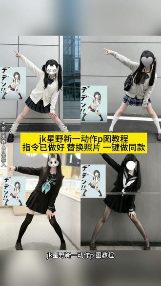 你们都在找的星野新一ai动作教程来啦 星野新一ai指令 ai指令生成图片jk星野新一 星野新一拍照教程 星野新一ai指令教程 ai指令生成图片jk jkai生成照片 星野新一ai图片 jk拍照教程 星野新一图片 jk星野新— 星野新一动作 #jk拍照姿势 #jk #即梦ai #jk夢莉 #致歉一切 星野新一cosplay 星野新一ai指令教程生成入口 模仿动漫人物动作的女生 星野新一动作模仿 星野新一动作模仿指令 星野新一动作图片 星野新一 星野新一ai图片 星野新一动作模仿特效 星野新一动作模仿免费制作 星野新一动作模仿教学视频 星野新—ai图片素材 星野新一ai图片场景 星野新一ai造型 星野新一ai动作制作教程 星野新一动作模仿指令 星野新一图片素材