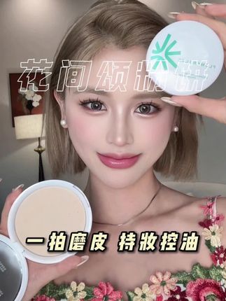 花间颂这个超大粉饼你就说他厚不厚吧,反复推荐真不是我吹,这个妆效我是真的爱!#粉饼#定妆#定妆粉饼#花间颂粉饼