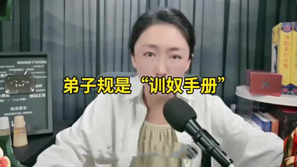 弟子规就是训奴手册#吃瓜蒙主 #弟子规