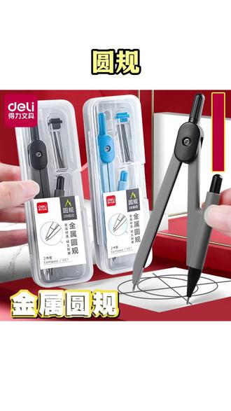 圆规 圆规小学生3-4年级自动铅笔金属圆规专业制图绘画用套中学生#圆规 #圆规推荐 #金属圆规 #文具 #文具安利