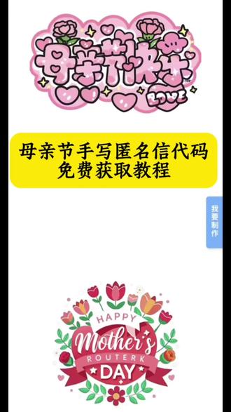 母亲节匿名书写信代码及制作教程来了#剪映 #母亲节微信代码 #母亲节祝福代码微信 #母亲节代码复制入口 #母亲节祝福代码怎么制作 母亲节匿名信模板 母亲节代码微信复制粘贴 母亲节匿名信制作 母亲节匿名信制作教程 母亲节一封信怎么自己制作 母亲节匿名信创意 母亲节匿名信设计 母亲节代码可复制 母亲节祝福代码