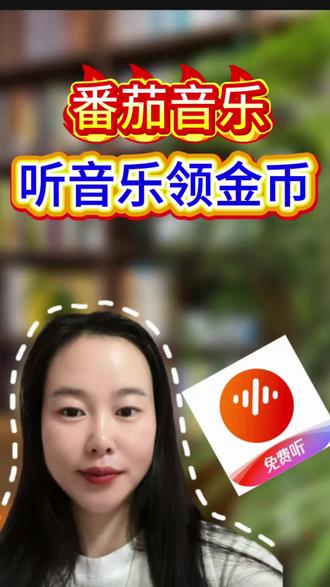 番茄音乐,听音乐领金币 #番茄音乐