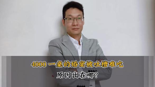4000 一桌的婚宴被吐槽难吃,原因出在哪? #热点新闻事件 #婚宴#财经#餐饮#万万没想到