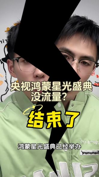 属于中国人的“科技春晚”,看完全程很感动,就是感觉看的人没有那么多!#央视鸿蒙星光盛典 #鸿蒙星光盛典 #华为 #华为mate80 #数码小杨哥