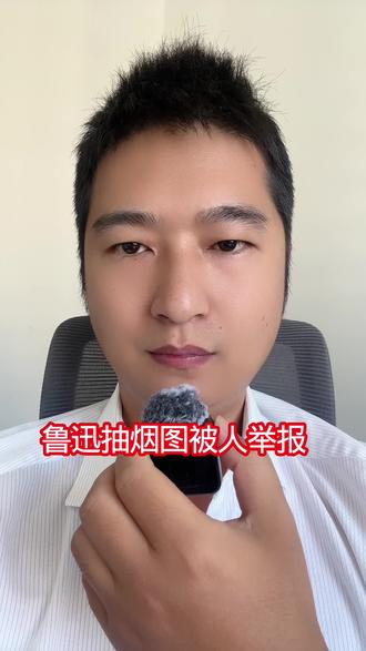 鲁迅抽烟图被投诉 #鲁迅#浙江#真相#抽烟#文化