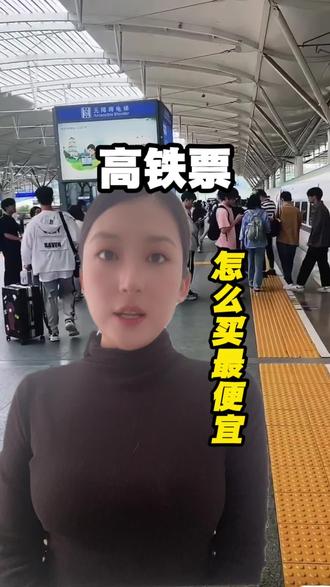 寒假高铁票怎么买便宜。#寒假高铁票怎么买便宜 #寒假高铁票 #高铁票 #高铁票购买攻略#高铁票怎么买最便宜