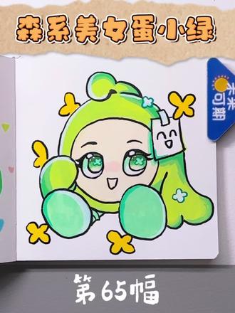 森系大美女蛋小绿来咯~
评论区快投稿,粉丝宝宝优先哦🥳#丙烯马克笔画画 #你发照片我来画 #蛋仔派对 #蛋小绿 #可爱简笔画