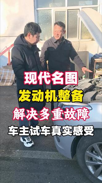 现代名图解决发动机敲缸异响“发动机抖动“机油压力低“动力不足,精准维修一次性解决多重故障,让车主的爱车重回巅峰状态!
#日常vlog #现代名图#发动机维修#大修发动机 #汽车保养与维修@北京永顺镗缸.小磊哥