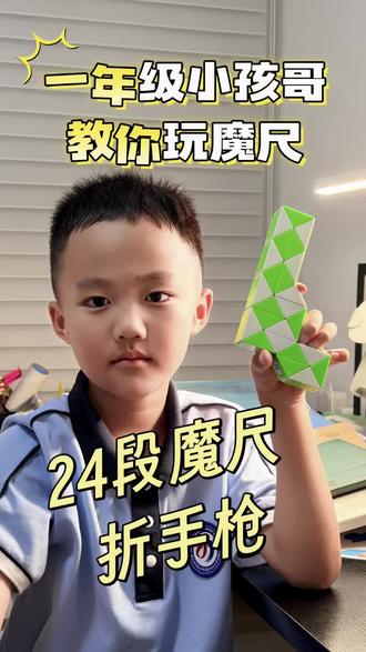 一年级小孩哥教你 24段魔尺折手枪#脑力开发 #魔尺24段玩法大全 #一年级小学生 #魔尺变手枪