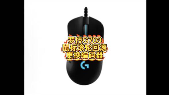 罗技G703经典通病!滚轮回滚乱跳,换编码器直接满血复活#鼠标滚轮维修 #罗技鼠标维修教程