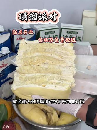 顶榴派对终于开到北京啦,支持全北京免费配送,赶紧冲!#榴莲千层 #顶榴派对 #比会吃更惠吃 #人类丰容美食图鉴 #百元夯吃大赏