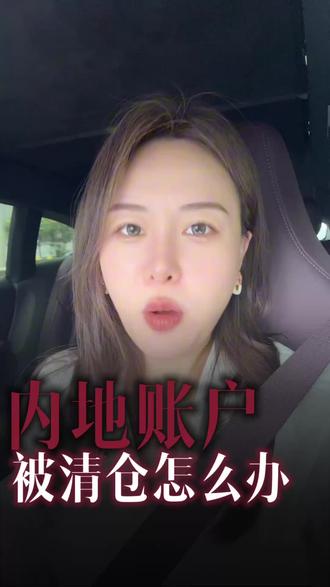 内地账户被清仓怎么办?#币圈#港股#美股#A股#香港身份