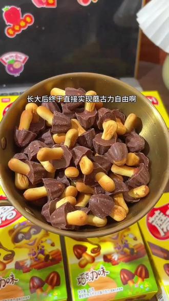 满满的童年回忆蘑古力饼干!!焦香奶香的酥脆饼干搭配丝滑香醇的巧克力!一口下去咔哒一声脆!还是小时候的味道!好好吃!#蘑古力#饼干#零食推荐 #吃货 #好吃到停不下来