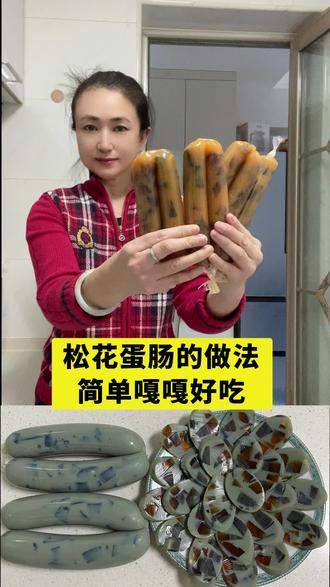 松花蛋的做法简单嘎嘎好吃 #自制松花蛋肠#松花蛋肠#松花蛋肠的做法 #抖音美食@抖音美食达人助手