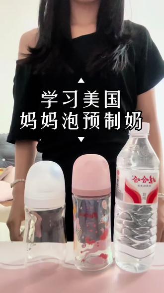 宝妈必学预制奶方法,半夜喂奶不用忙@DOU+小助手 @抖音小助手 #预制奶 #流量扶持