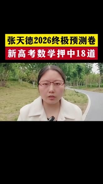 26年的高考生,吃透张天德的终极预测卷,26年高考基本就稳了。 #学霸秘籍 #高三家长必看 #2026高考#高考