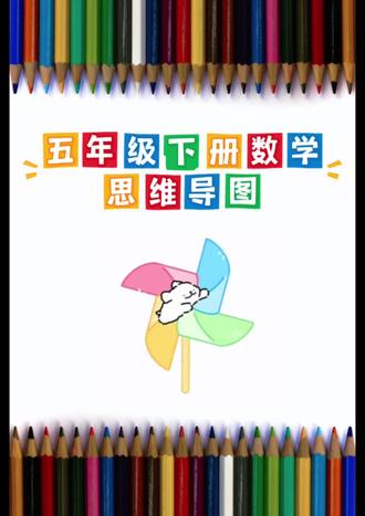 五年级下册数学思维导图 #五年级数学 #五下数学 #人教版五年级数学 #小学数学五年级 #小学五年级数学知识点总结