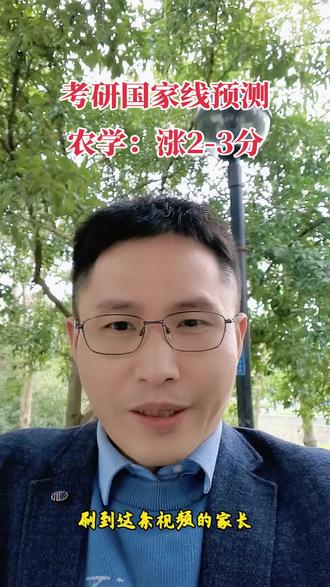 26考研国家线预测:农学248分 2026考研农学国家线预计上涨2-3分!#考研 #26考研 #农学考研 #农学生 #考研国家线