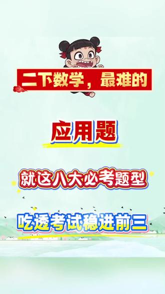二年级下册数学应用题必考八大题型🔥 #二年级 #二年级下册数学 #应用题 #易错题 #必考考点