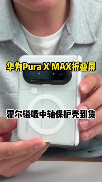 华为PuraXMax手机壳怎么选?价格很好视频下边自己安排 #华为PuraXMax #手机壳 #霍尔磁吸开关