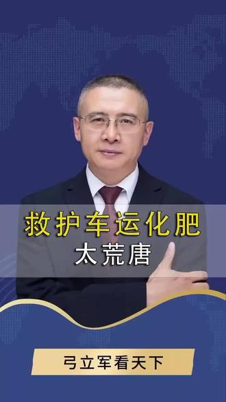 救护车运化肥?