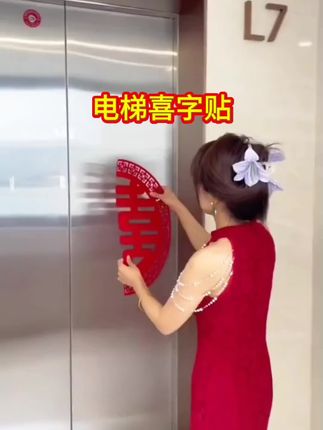 结婚当天给电梯贴上这个喜字贴,开门见喜超大气,植绒材质很厚实,特别高级,自带背胶还是镂空的,瞬间给婚礼氛围拉满,备婚宝子们赶紧囤起来#电梯喜字贴 #喜字贴#婚礼好物 #备婚攻略 #婚庆用品