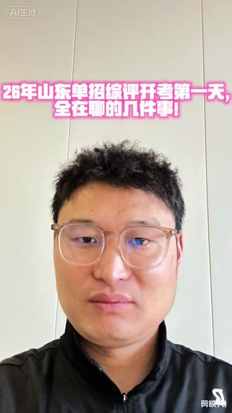 2026年山东单招综评刚来完第一天,出考场后,学生最关心的5个问题,我一次性说透!#单招 #综评 #考试 #山东单招综评 #考场