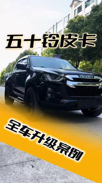 五十铃皮卡如何升级才能更实用?这个案例值得您参考!#五十铃皮卡 #皮卡改装 #越野改装 #昆明