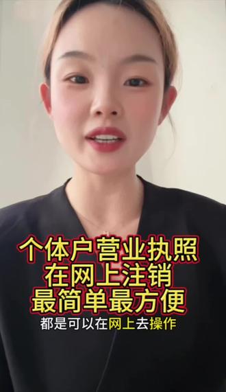 个体工商户营业执照网上注销,最简单也最方便。#营业执照#营业执照注销 #个体户注销 #怎么注销营业执照 #个体户营业执照注销