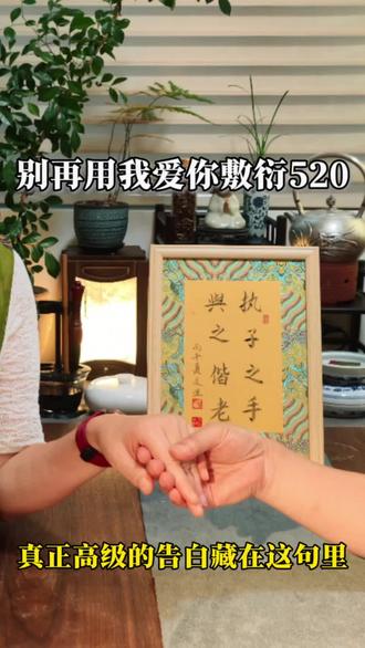 别再用我爱你敷衍520,真正高级的告白藏在这句里 执子之手,与子偕老
#手写情话 #浪漫告白文案 #古风书法创作 #传统文化传承 #中式浪漫美学