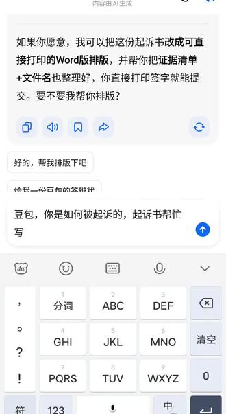 豆包够狠,自己写起诉书起诉自己