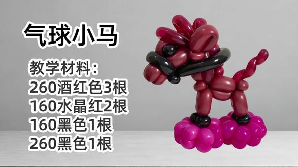 小马详细教学视频,手工气球艺术,解锁马年专属萌物~#气球小马教程 #十二生肖马 #免费学气球造型