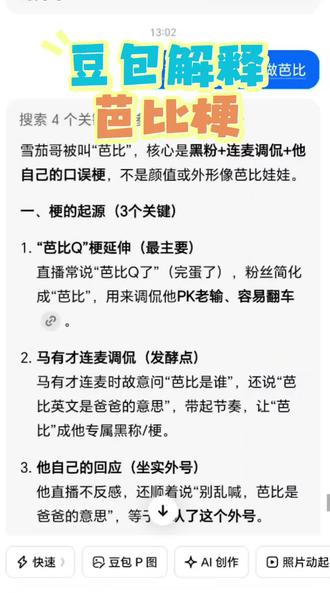 #豆包 #九红哥 #雪茄哥 #马有才 #三江锅 来看看豆包是如何解释“芭比”梗的🔥