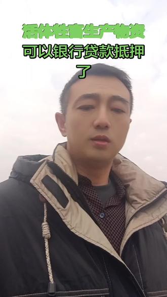 25年12月26日开始,全国以后种养殖企业,可以用活体牲畜和圈舍大棚等生产物资做银行抵押贷款了#农村养殖 #活体牲畜#抵押贷款#林麝养殖#麝香