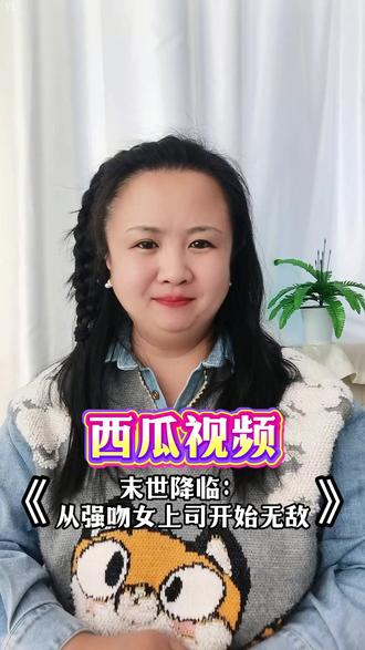 西瓜视频看漫剧《末世降临:从强吻女上司开始无敌》#西瓜视频 #漫剧#免费追剧