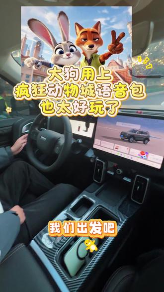 疯狂动物城语音包也太好玩了!
#人生第一辆车 #每天一个用车知识 #哈弗大狗 #秀出你的神座驾 #疯狂动物城