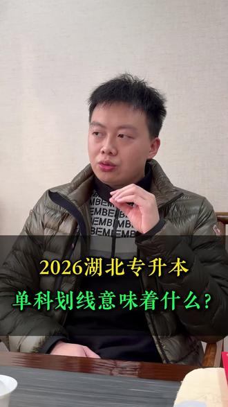 2026湖北专升本单科划线意味着什么?(下)
#专升本 #湖北专升本 #武汉 #上岸 #博文初阳