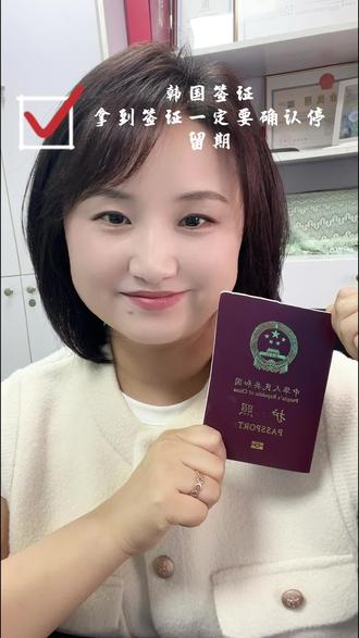 拿到签证之后一定要先确认停留期#韩国签证#韩国旅游#朝鲜族 #同城