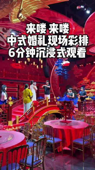 沉浸式感受中式婚礼彩排 准备办中式婚礼的准新人,6分钟全流程中式婚礼彩排花絮可以提前看看、一定要看到最后。
#中式婚礼彩排 #中式婚礼流程 #中式婚礼主持人刘珈铭 #项城中式婚礼主持人刘珈铭 #河南中式婚礼主持人刘珈铭 @抖音小助手 @DOU+小助手