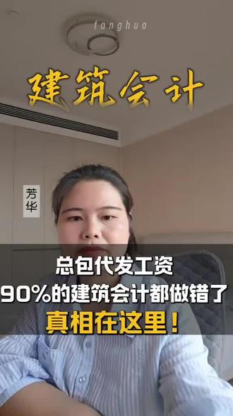 总包代发工资,90%的建筑会计都做错了?真相在这里! 总包代发工资,90%的建筑会计都做错了?真相在这里!#建筑业账务处理 #建筑会计 #建筑账务 #建筑财务 #建筑