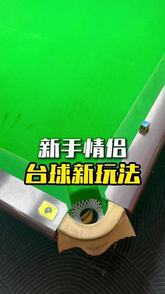 情侣双人台球新玩法#台球是一种生活 #杭州台球俱乐部 #台球 #台球人台球魂@易新传媒