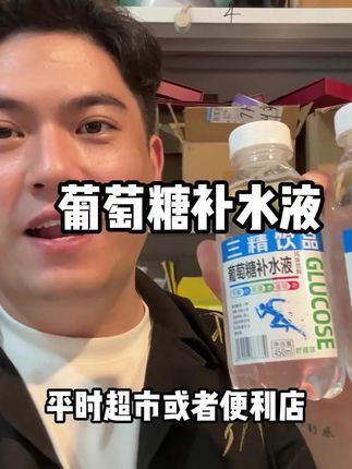 #营养健康 #快来一起尝个鲜 #强烈推荐 #巨巨巨巨超值 #葡萄糖补水液